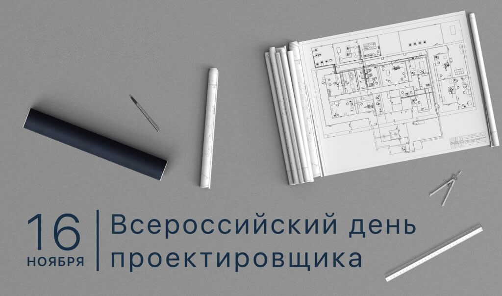 Всероссийский день проектировщика 16 ноября